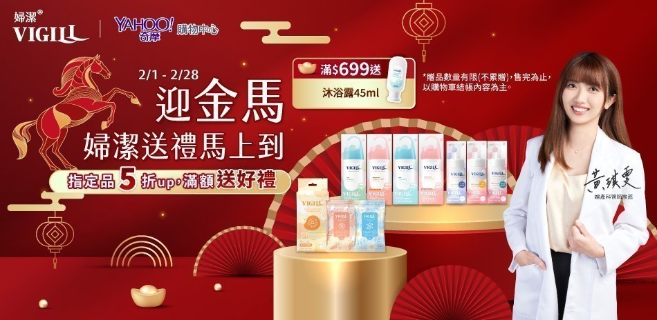 婦潔VIGILL 迎金馬5折起