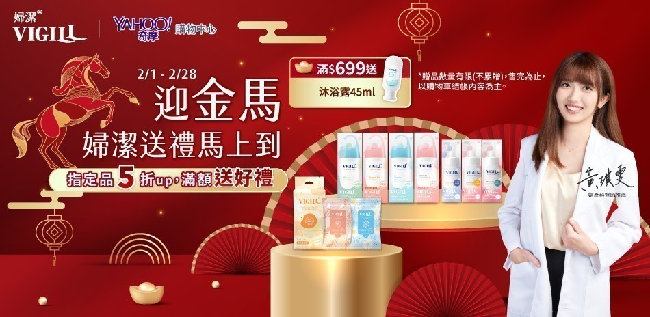 婦潔VIGILL 迎金馬5折起