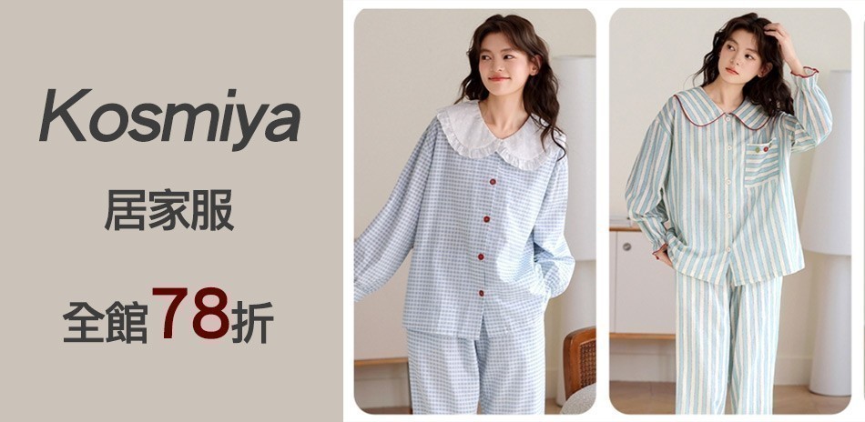 Kosmiya居家服新年下殺
