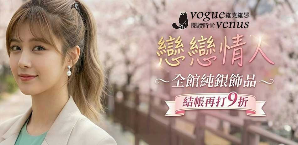 維克維娜 情人送禮推薦結帳9折