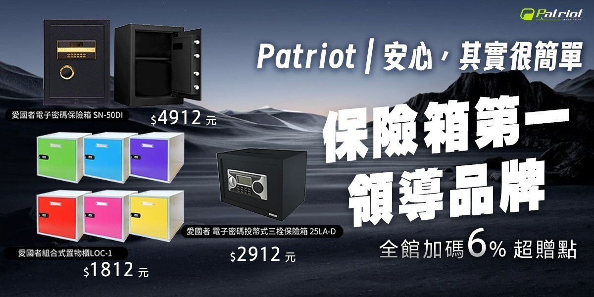 愛國者保險箱