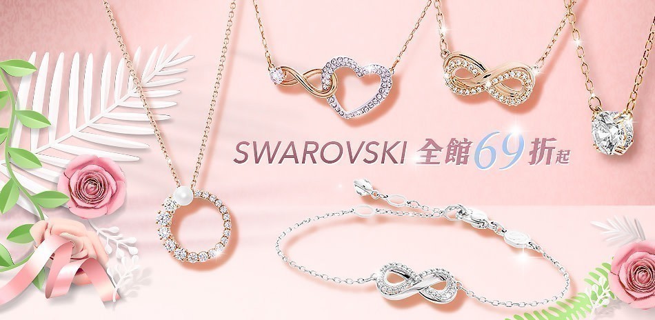 SWAROVSKI 結帳95折