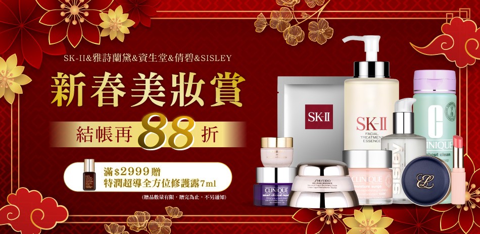 ★SK-II,雅詩蘭黛,資生堂,倩碧