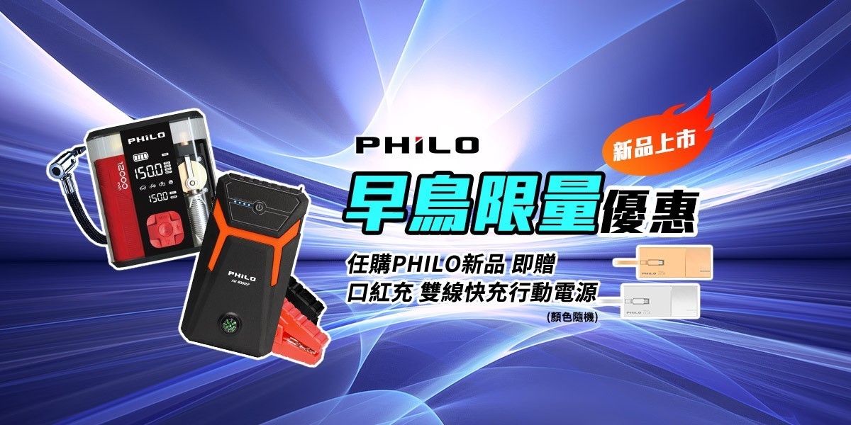 【PHILO 飛樂】