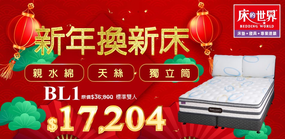 床的世界新年換新床