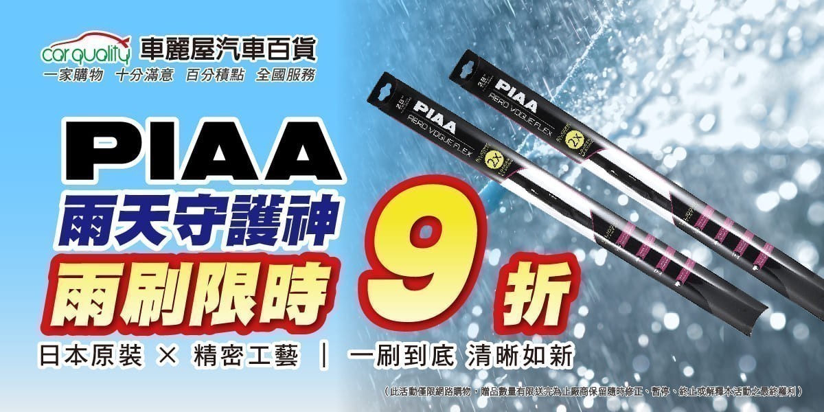PIAA 雨天守護神