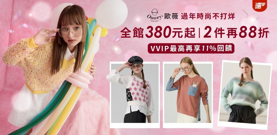 歐薇 今天買明天穿