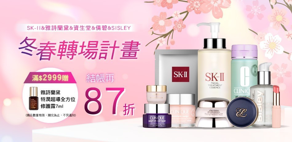 ★SK-II,雅詩蘭黛,資生堂,倩碧