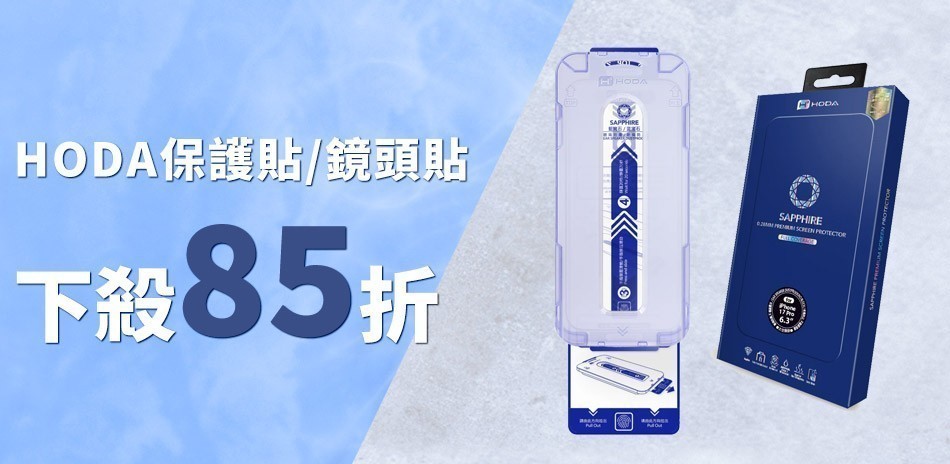 hoda 保護殼/貼