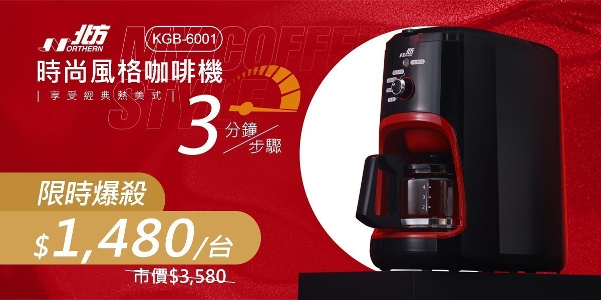 北方 自動磨豆咖啡機