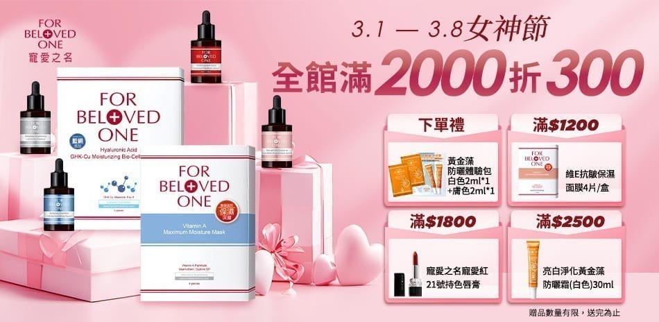 寵愛之名 全館滿$2000現折$300