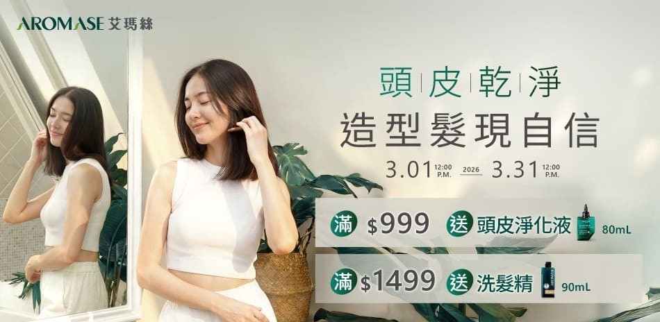 AROMASE 艾瑪絲