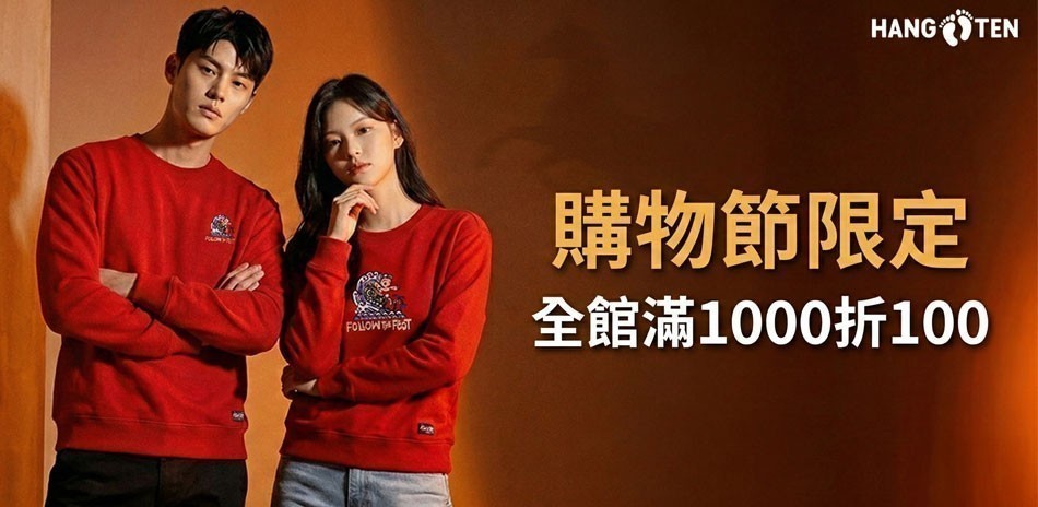 Hang Ten 購物節限定