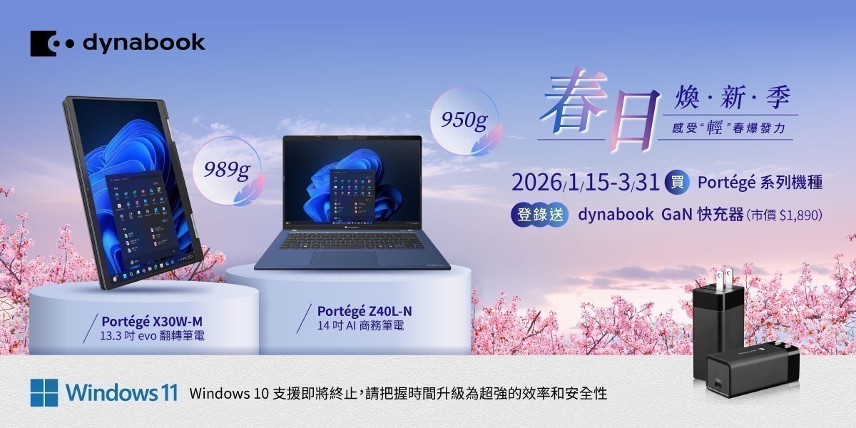 Dynabook日系商務筆電送5%超贈點