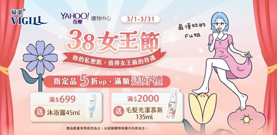 婦潔VIGILL 女王節5折起