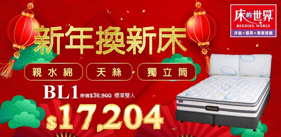 床的世界新年換新床