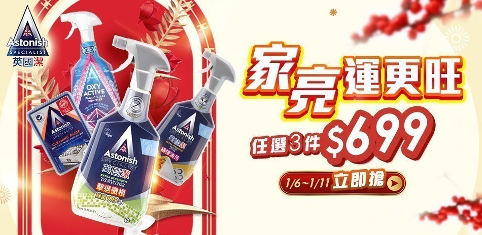 英國潔任選3件$699