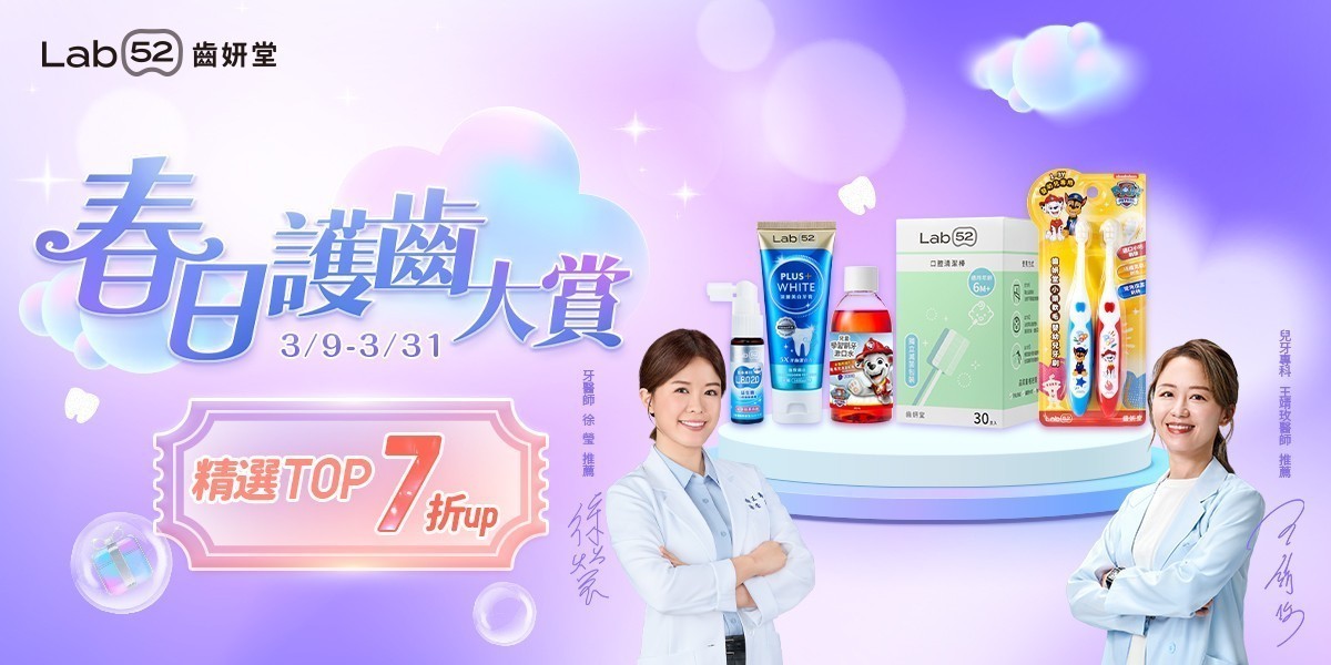 齒妍堂 春日護齒大賞