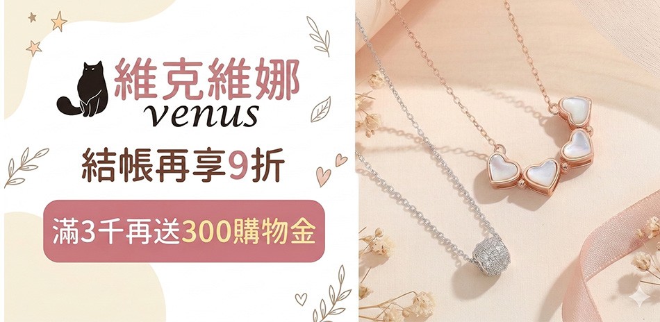 維克維娜 情人送禮推薦結帳9折