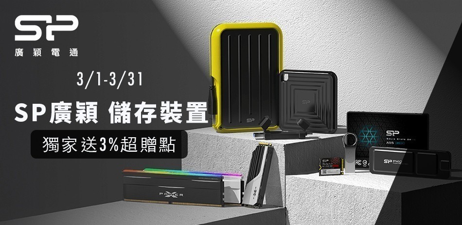 SP廣穎電通 l 儲存設備