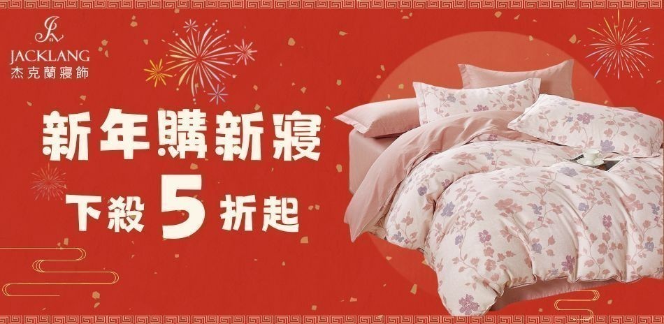 杰克蘭寢飾 換新寢