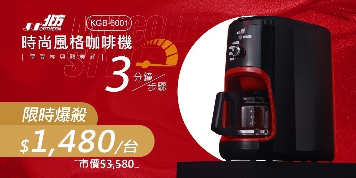 北方 自動磨豆咖啡機