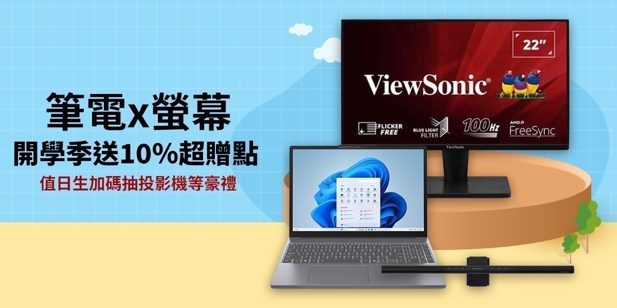 筆電x螢幕開學季