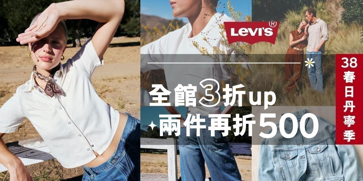 LEVIS 春日丹寧祭3折起