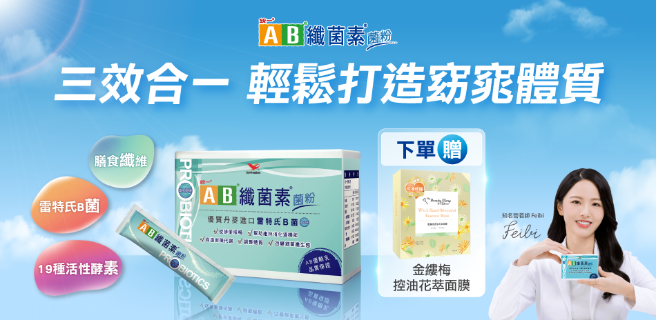 ▼ 統一AB纖菌素 ▼