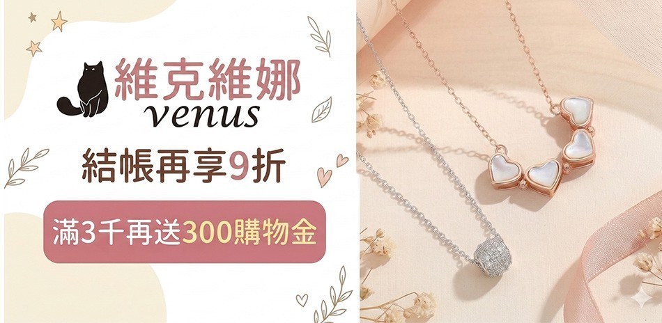 維克維娜 情人送禮推薦結帳9折
