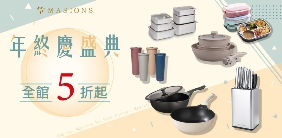 MASIONS美心 年終盛典5折起！