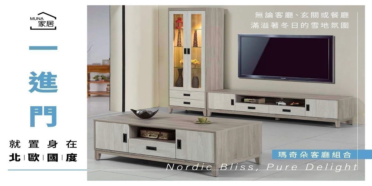 MUNA質感家具
