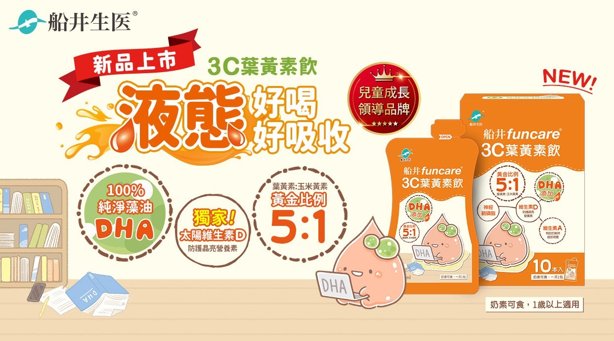 ▼ 船井生醫 x 3C葉黃素飲 ▼