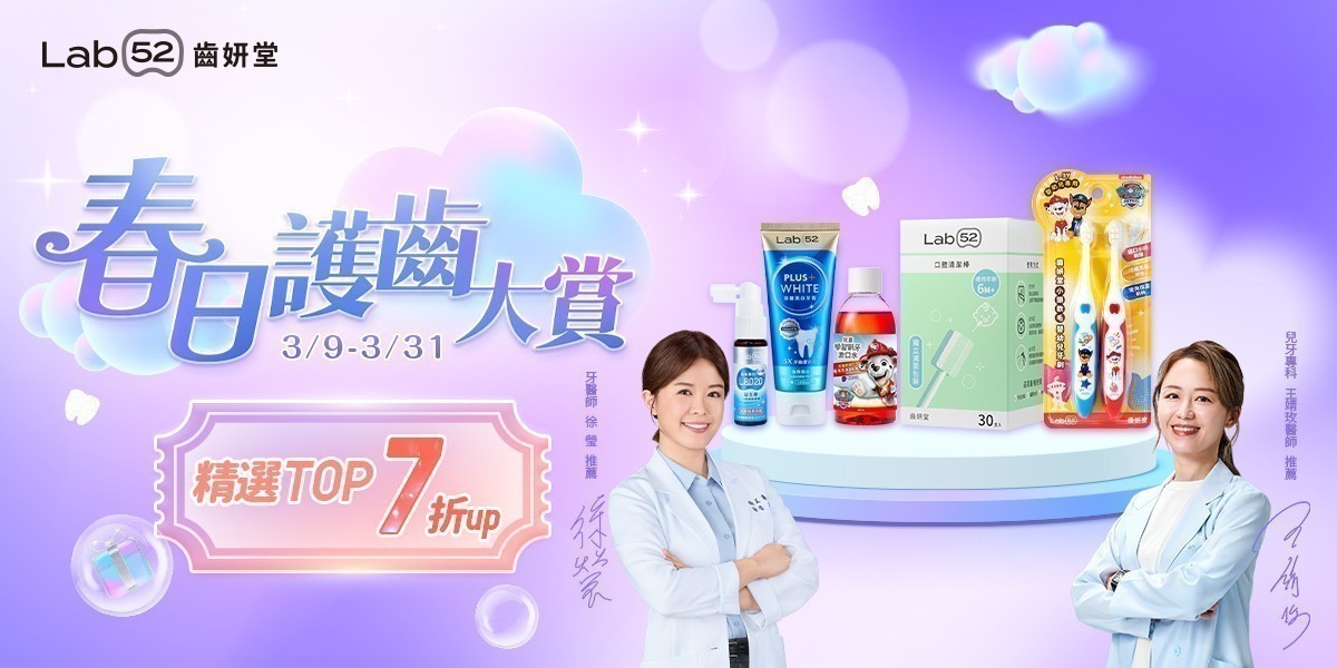 齒妍堂 春日護齒大賞