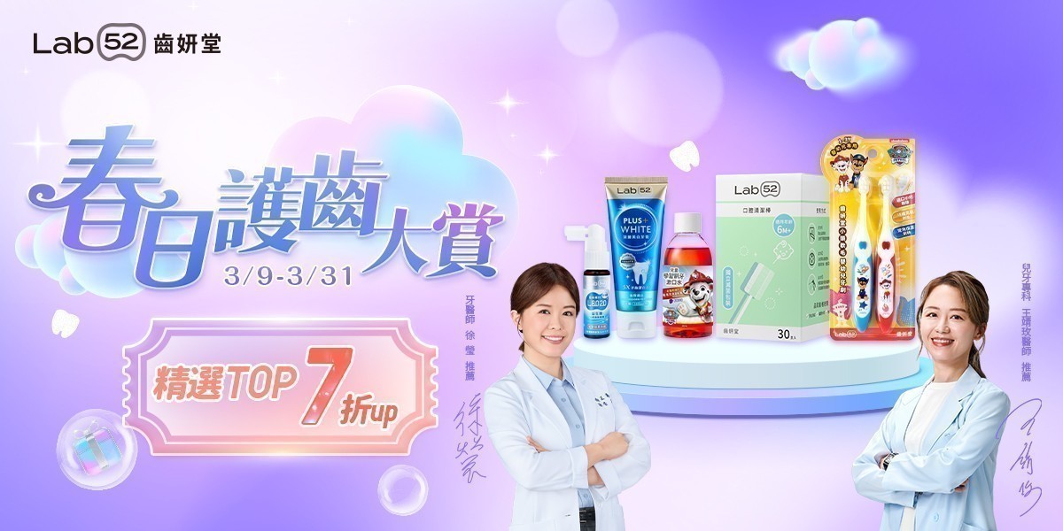 齒妍堂 春日護齒大賞