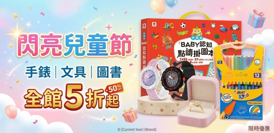 閃亮兒童節 手錶｜文具｜圖書