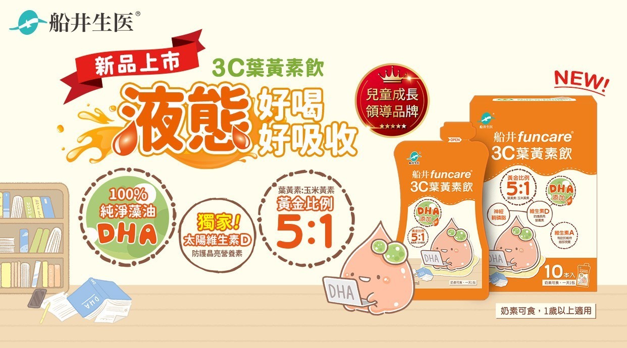 ▼ 船井生醫 x 3C葉黃素飲 ▼