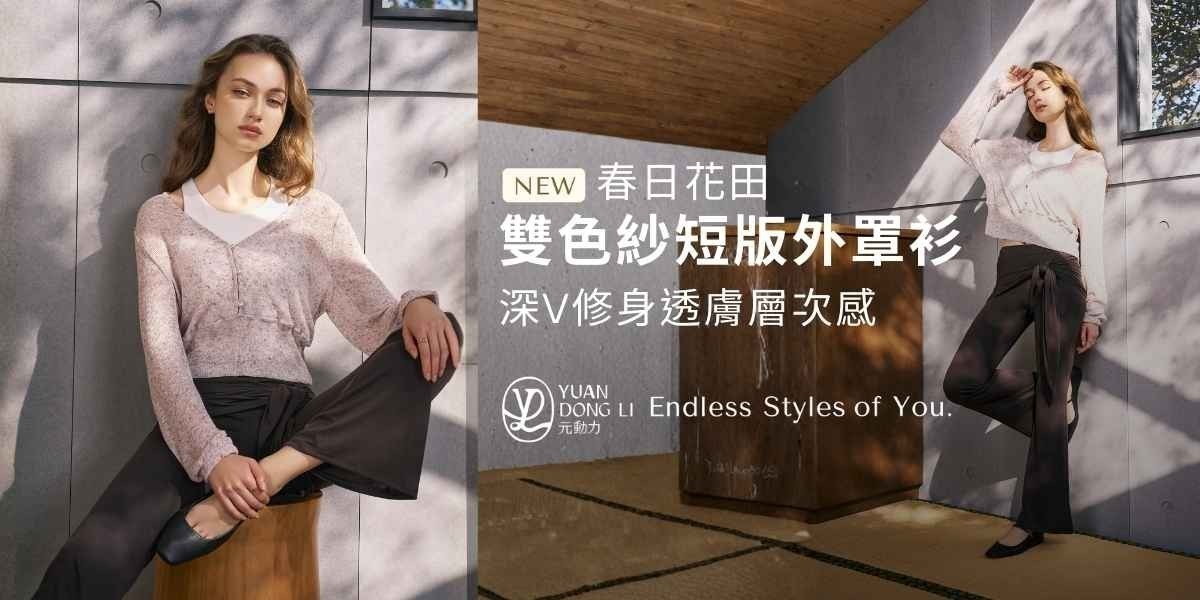 元動力 春夏新品