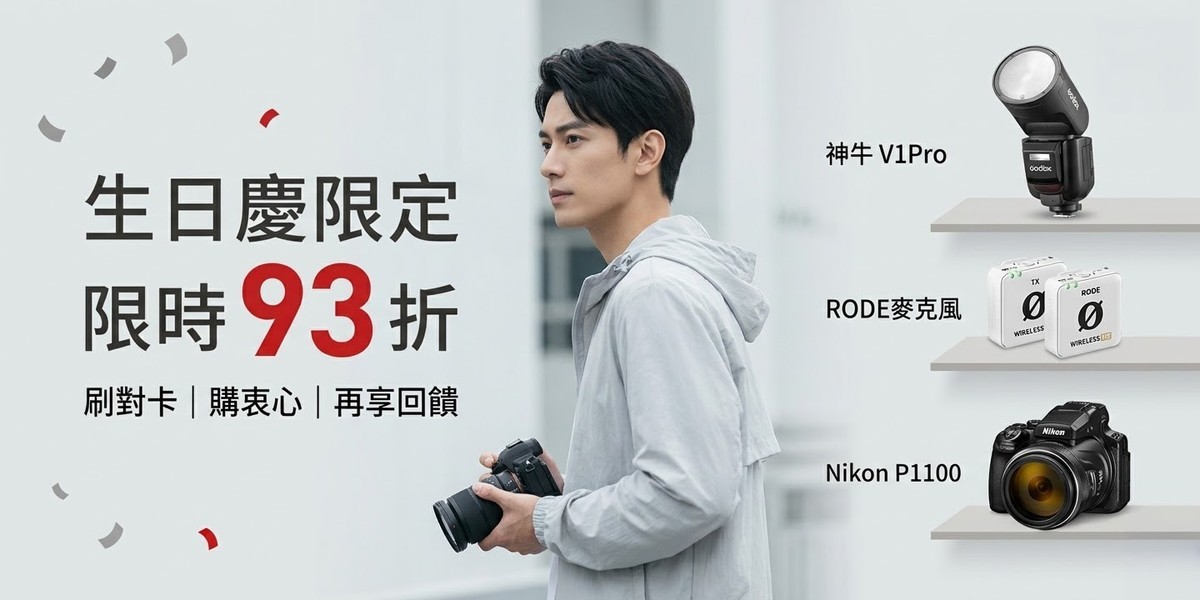 攝影器材 93 折~ 3/31