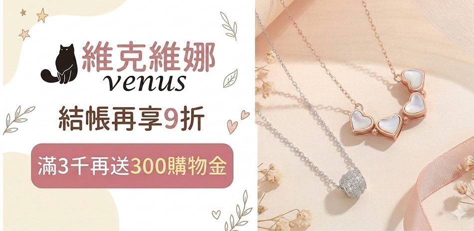 維克維娜 情人送禮推薦結帳9折