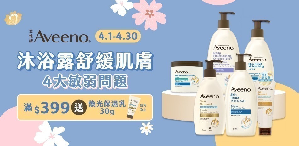 艾惟諾Aveeno