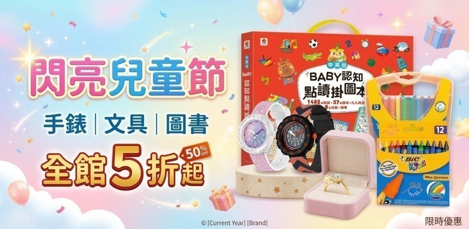 閃亮兒童節 手錶｜文具｜圖書