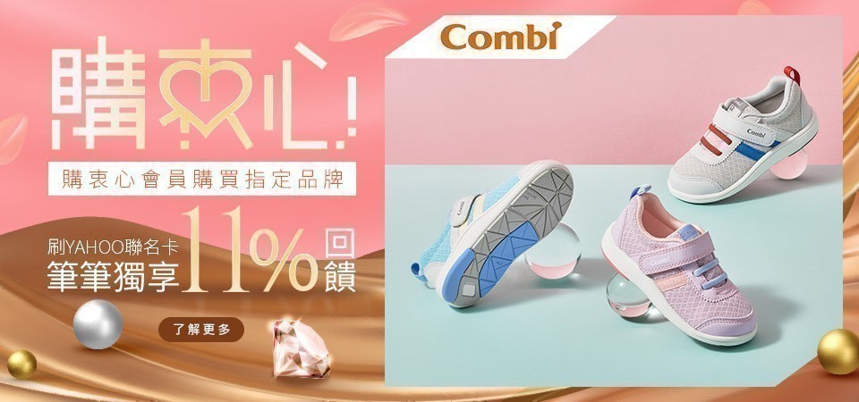 購衷心會員買日本combi機能童鞋再回饋5%