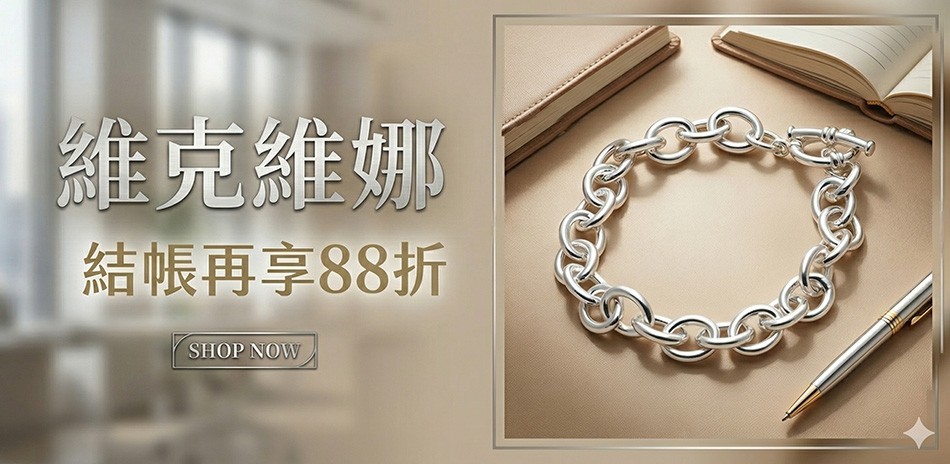 維克維娜 推薦結帳88折