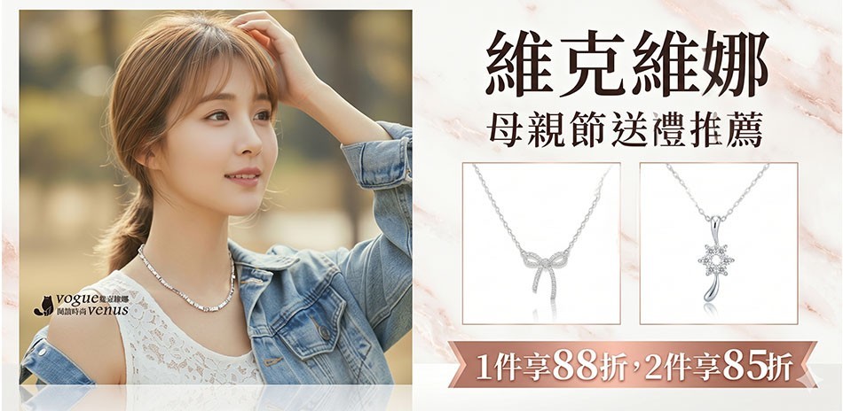 維克維娜 推薦結帳88折