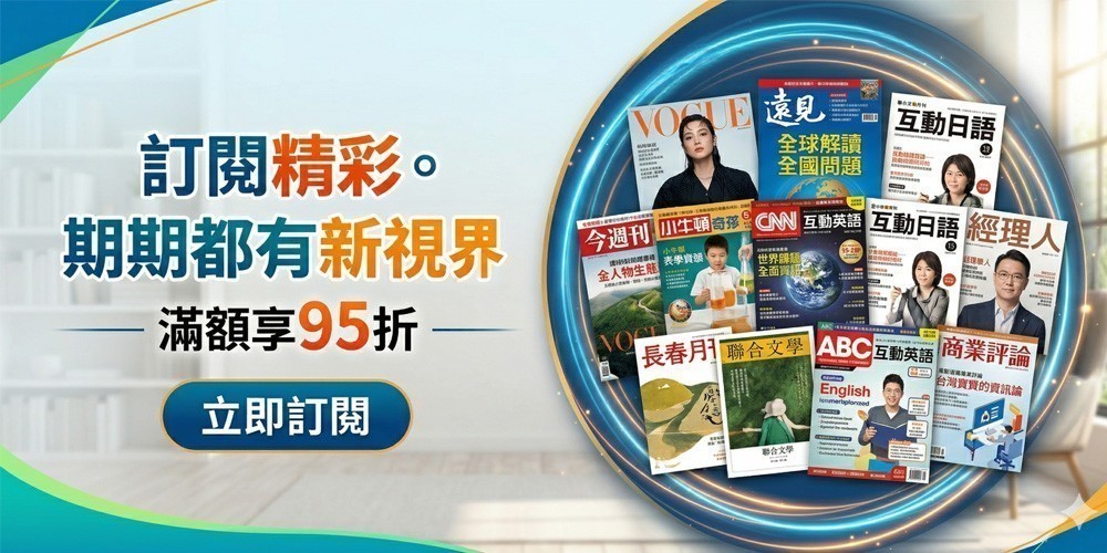 雜誌/期刊 訂閱，再享95折