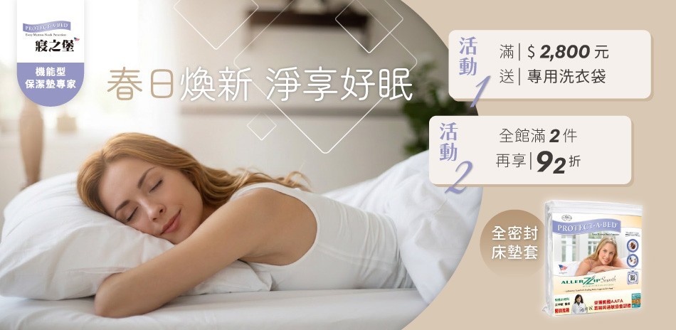 美國寢之堡 滿額送好禮