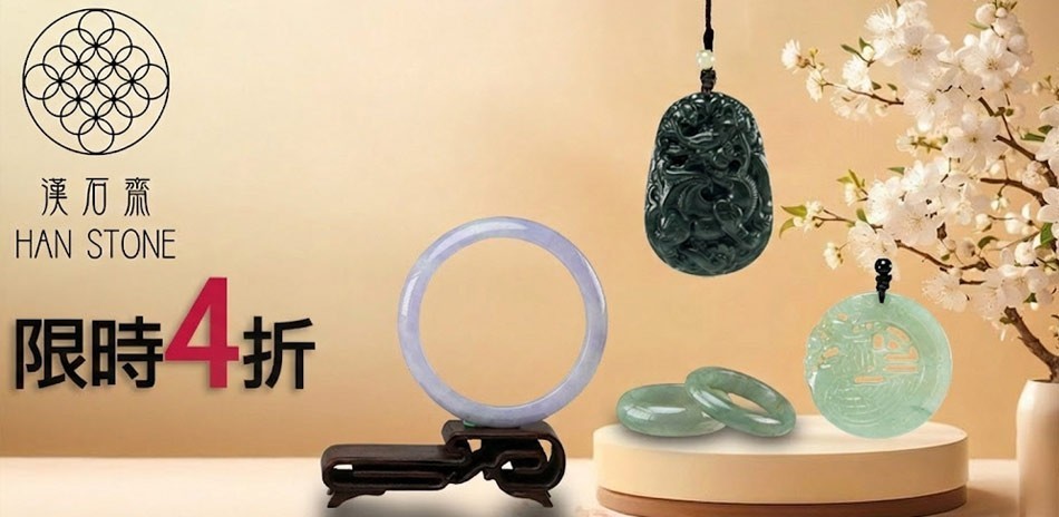 漢石齋｜天然翡翠4折