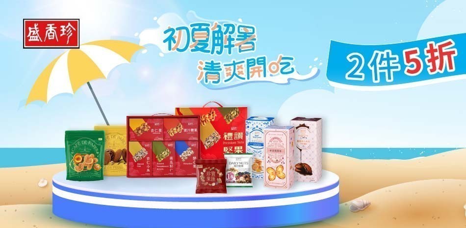 盛香珍限時下殺