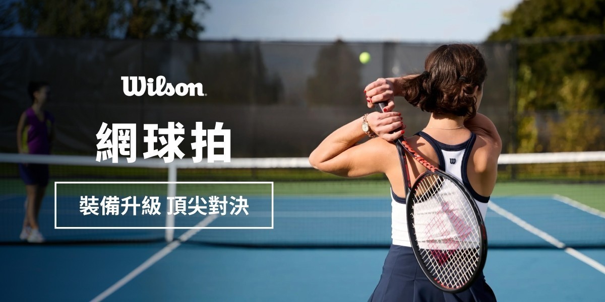 Wilson 頂尖對決